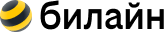 Билайн